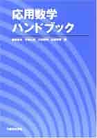 応用数学ハンドブック 応用数学ハンドブック | 藤原 毅夫 |本 | 通販 | Amazon