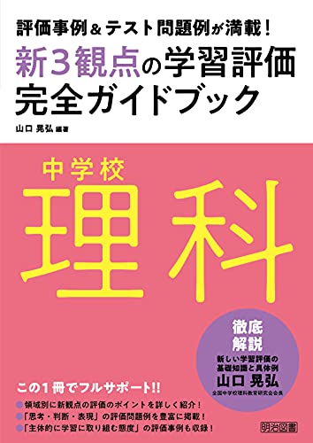 評価事例&テスト問題例が満載! 中学校理科新3観点の学習評価完全ガイドブック