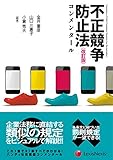 不正競争防止法コンメンタール 改訂版