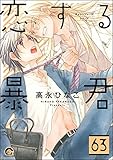 恋する暴君（分冊版） 【第63話】 (GUSH COMICS)