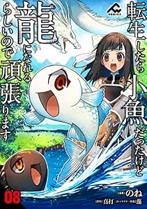 【分冊版】転生したら小魚だったけど龍になれるらしいので頑張ります 第8話 (FWコミックス)