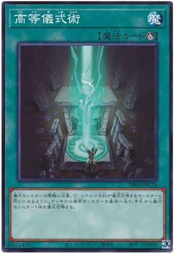 遊戯王 第11期 DR02-JPC24 高等儀式術