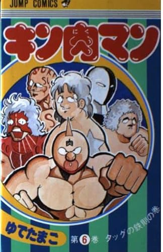 キン肉マン 6 (ジャンプコミックス)