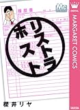 リストラホスト (マーガレットコミックスDIGITAL)
