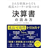 どんな状況からでも成長ストーリーが見つかる 決算書の読み方