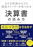 書評 どんな状況からでも成長ストーリーが見つかる 決算書の読み方 by ichi_kazsun