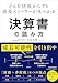 どんな状況からでも成長ストーリーが見つかる 決算書の読み方