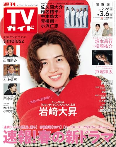週刊TVガイド 2026年 3月6日号 関東版 [雑誌]