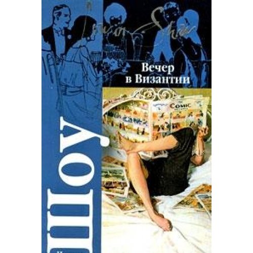 Evening in Byzantium [Russian] 5971399322 Book Cover