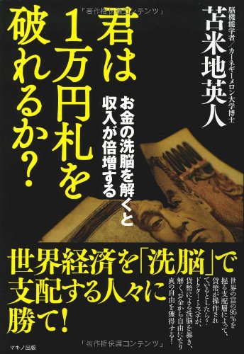 君は１万円札を破れるか お金の洗脳を解くと収入が倍増する 苫米地英人 本 通販 Amazon