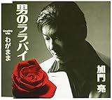 男のララバイ 歌詞