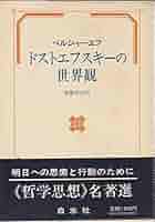 ドストエフスキーの世界観 (1978年) | ベルジャーエフ, 斎藤