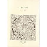 世界の名著 74 ハイデガー (中公バックス) 世界の名著 74 ハイデガー (中公バックス)