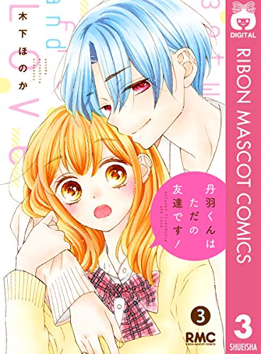 丹羽くんはただの友達です! 3 (りぼんマスコットコミックスDIGITAL)