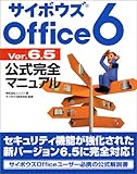 サイボウズOffice 6 Ver.6.5公式完全マニュアル
