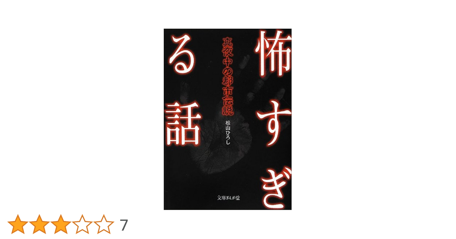 Amazon.co.jp: 怖すぎる話 真夜中の都市伝説 (文庫ぎんが堂