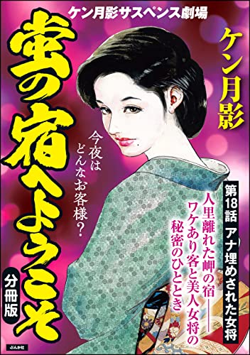 蛍の宿へようこそ(分冊版) 【第18話】 (RK COMICS)