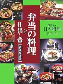 弁当の料理と仕出し重 新装普及版: 新しい日本料理 | 志の島 忠 |本