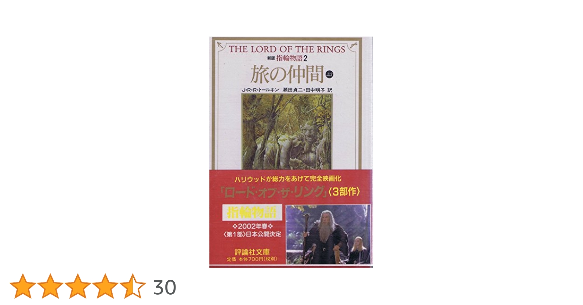 指輪物語 (2) (評論社文庫) | J.R.R. トールキン, Tolkien