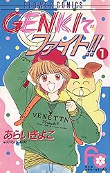 GENKIでファイト！！（1） (ちゃおコミックス) | あらいきよこ | 少女  