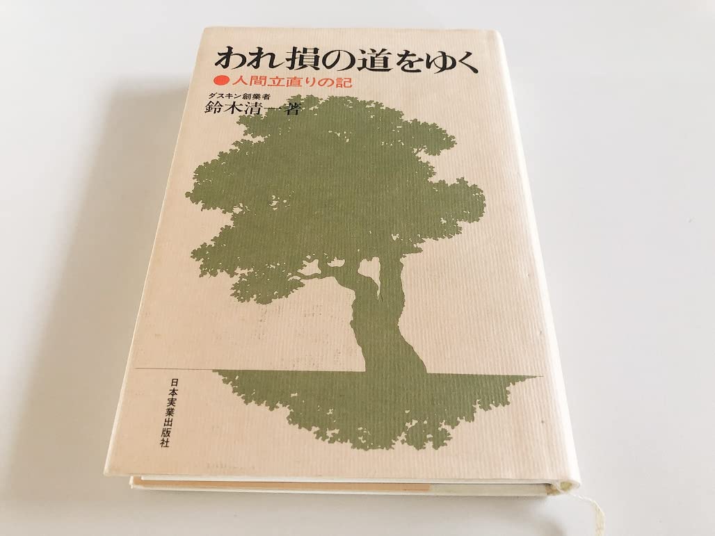 われ損の道をゆく 鈴木清著 われ損の道をゆく 鈴木清著
