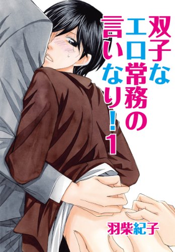 『双子なエロ常務の言いなり!』