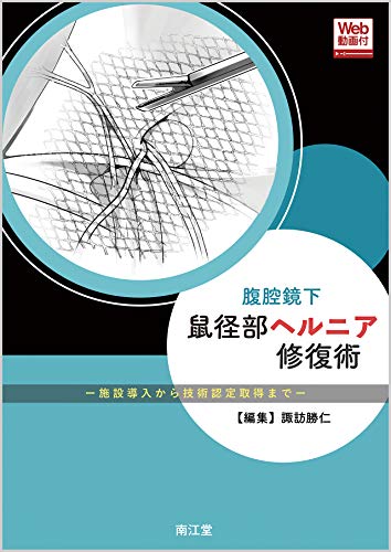 腹腔鏡下鼠径部ヘルニア修復術: 施設導入から技術認定取得まで[Web動画付]