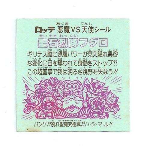 ビックリマンシール 第29弾 6枚セット 天29_000_重ね貼り03_ダン