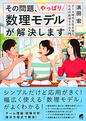 無料電子書籍アプリ その問題、やっぱり数理モデルが解決します バイ