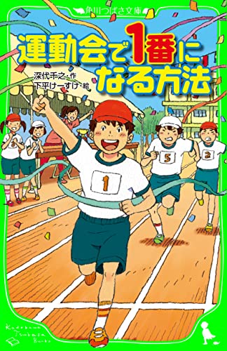 運動会で1番になる方法 (角川つばさ文庫)