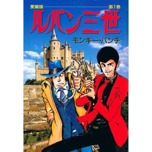 愛蔵版 ルパン三世　新ルパン三世　Action comics ルパン三世 愛蔵版 ルパン三世 新ルパン三世 Action comics ルパン三世