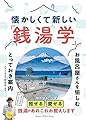 懐かしくて新しい 「銭湯学」 お風呂屋さんを愉しむとっておき案内