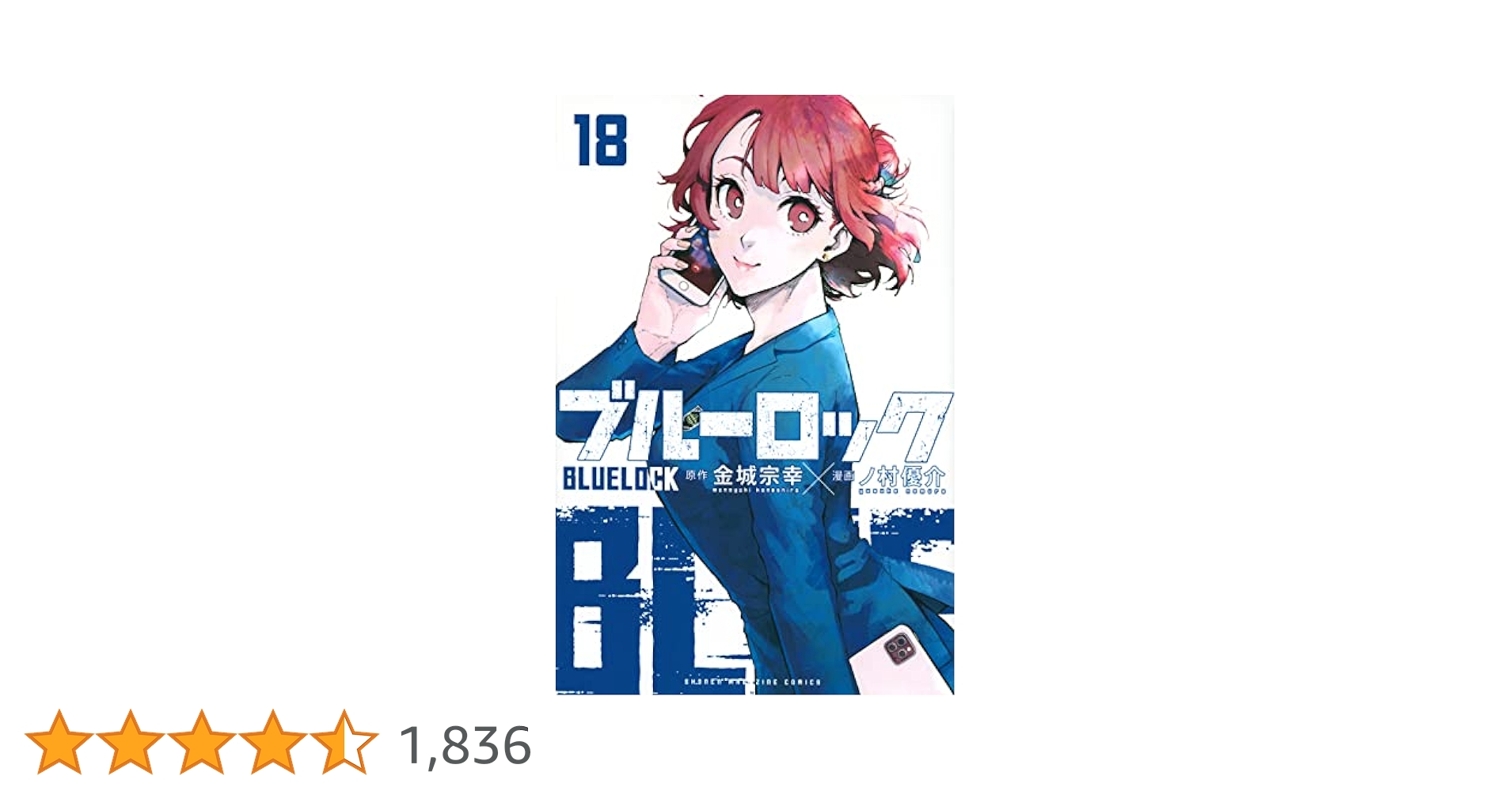 ブルーロック18〜34巻 漫画 ブルーロック(18) (少年マガジン