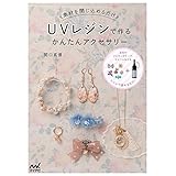 UVレジンで作るかんたんアクセサリー