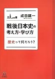 戦後日本史の考え方・学び方: 歴史って何だろう? (14歳の世渡り術)