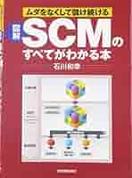 SCMハンドブック 図解 SCMのすべてがわかる本 | 石川 和幸 |本