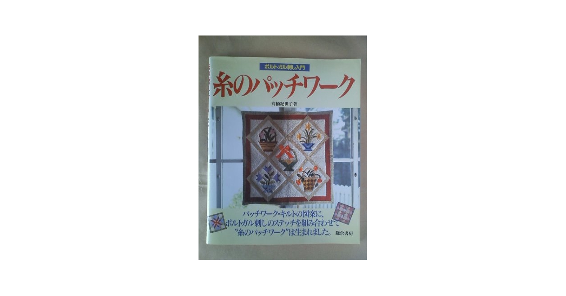 糸のパッチワーク | 高橋 紀世子 |本 | 通販 | Amazon