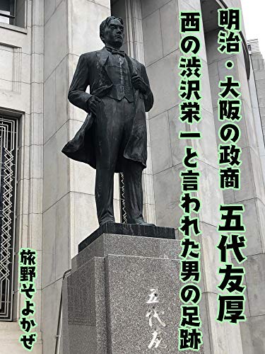 明治 大阪の政商五代友厚 東の渋谷栄一と並んで称された実業家の足跡 くまくまブックス 旅野そよかぜ 歴史学 Kindleストア Amazon
