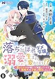 落ちこぼれダメ令嬢は溺愛されて生まれ変わります！？～褒められるのが嬉しくて頑張っていたら規格外の才能が開花しました～（コミック） 分冊版 ： 9 (モンスターコミックスｆ)
