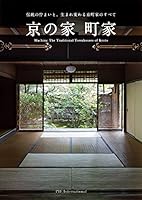 京の家 町家-伝統の佇まいと、生まれ変わる京町家のすべて- 4756252907 Book Cover
