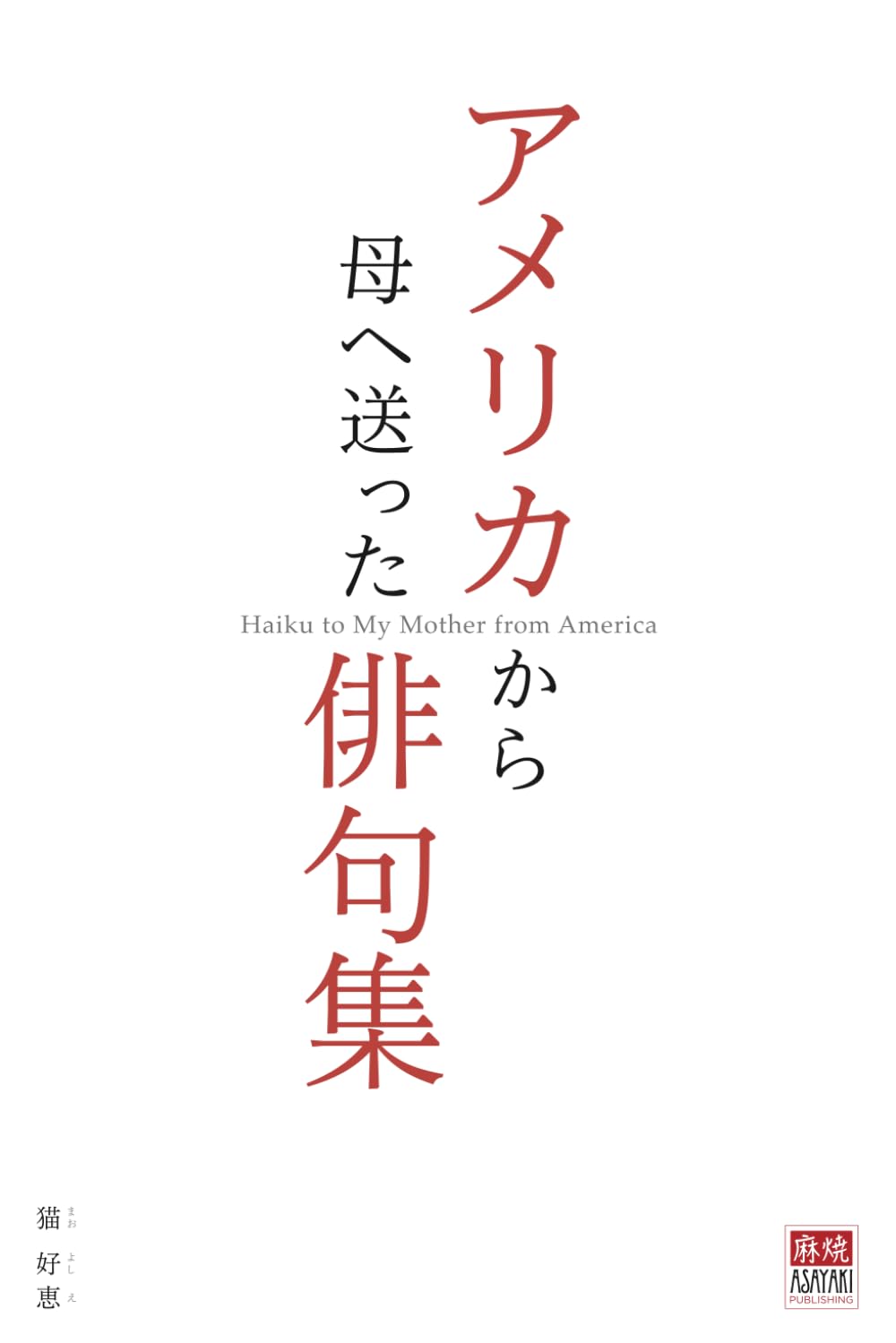 Haiku to My Mother from America: アメリカから母へ送った俳句集