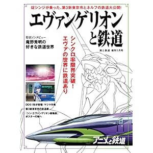 旅と鉄道 2021年増刊1月号 エヴァンゲリオンと鉄道 [雑誌]