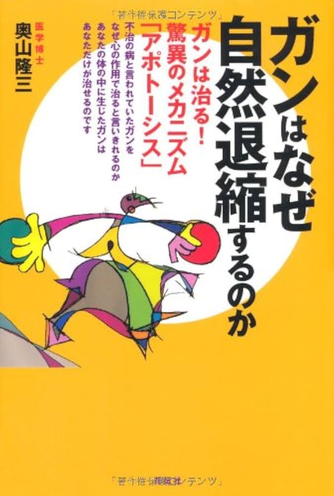 ガンは5年以内に日本から消える! : 「症状を抑える」と「原因を治す」治療で完… Amazon.co.jp: ガンは5年以内に日本から消える! ー症状を抑える