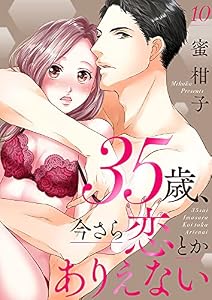 35歳、今さら恋とかありえない１０ (ラブきゅんコミック)