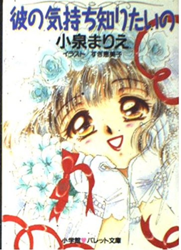 セカンド☆ボーイ　小泉まりえ Amazon.co.jp: 小泉 まりえ: 本、バイオグラフィー、最新