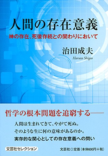 人間の存在意義 神の存在 死後存続との関わりにおいて 治田 成夫 本 通販 Amazon 人間の存在意義 神の存在 死後存続との関わりにおいて 治田 成夫 本 通販 Amazon