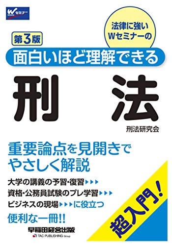 無料電子書籍 アプリ 面白いほど理解できる刑法 第3版 (W(WASEDA)セミナー) バイ