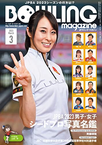 ボウリング・マガジン 2023年 3月号 ボウリングマガジン