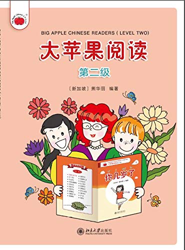 大苹果阅读（第二级）Big Apple Chinese Readers(Level Two) (Chinese Edition)