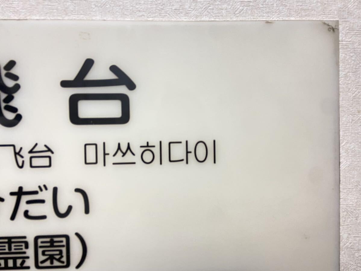 ◎駅名標北総線HS06松飛台 Amazon.co.jp: 北総鉄道 北総線 松飛台 八柱霊園 大型 駅名標 132.5cm